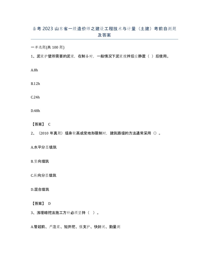 备考2023山东省一级造价师之建设工程技术与计量土建考前自测题及答案