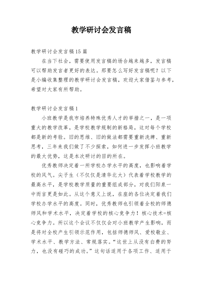 教学研讨会发言稿_3