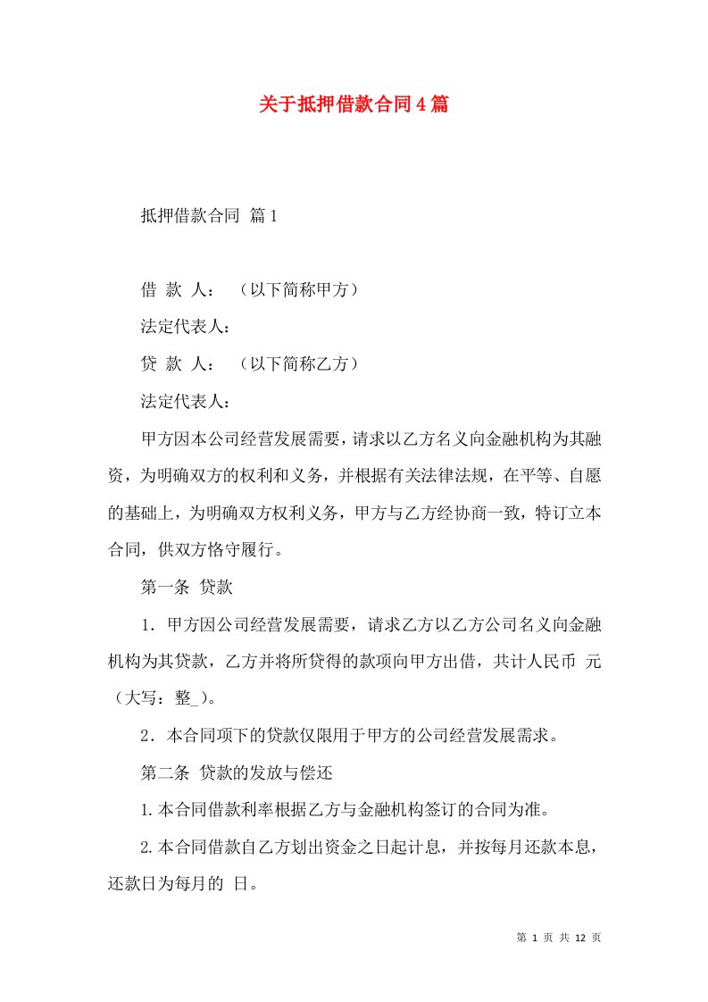 关于抵押借款合同4篇