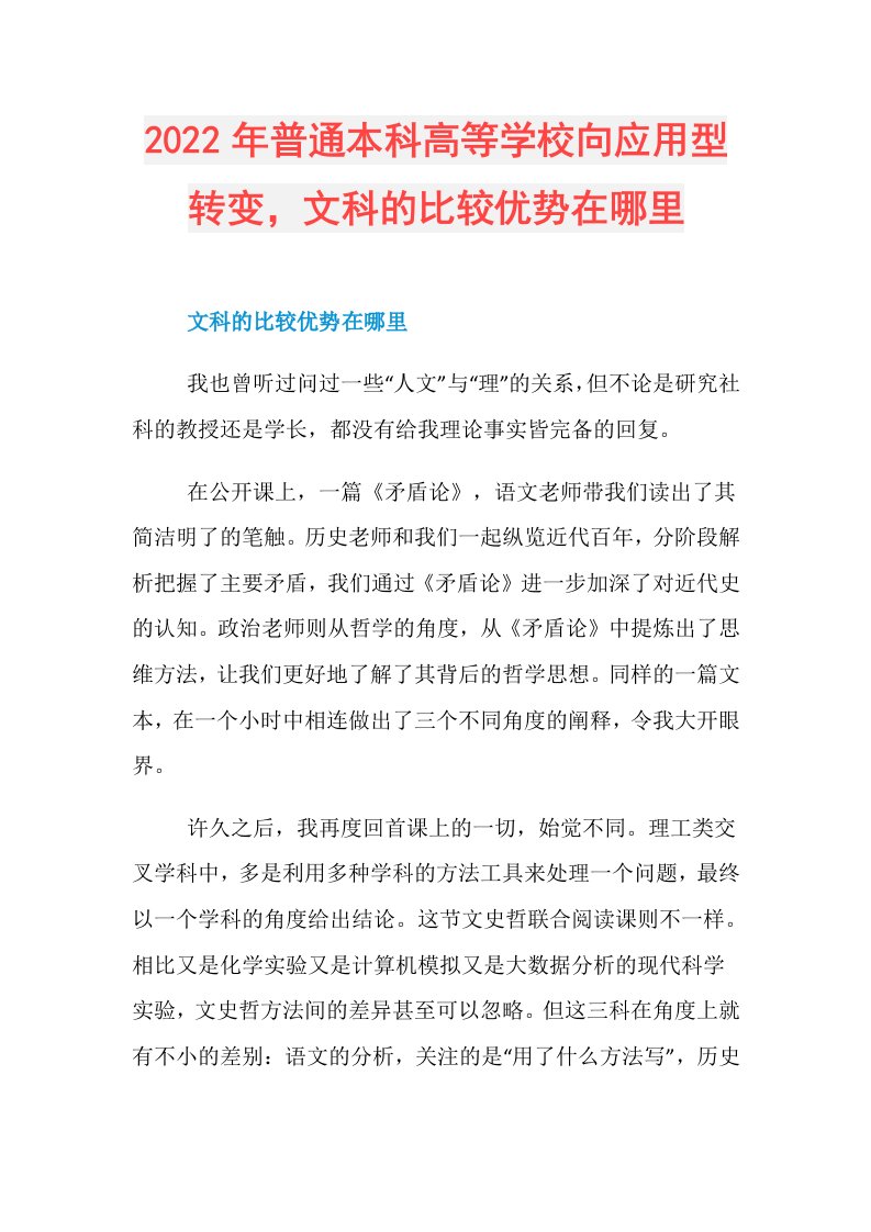 年普通本科高等学校向应用型转变，文科的比较优势在哪里