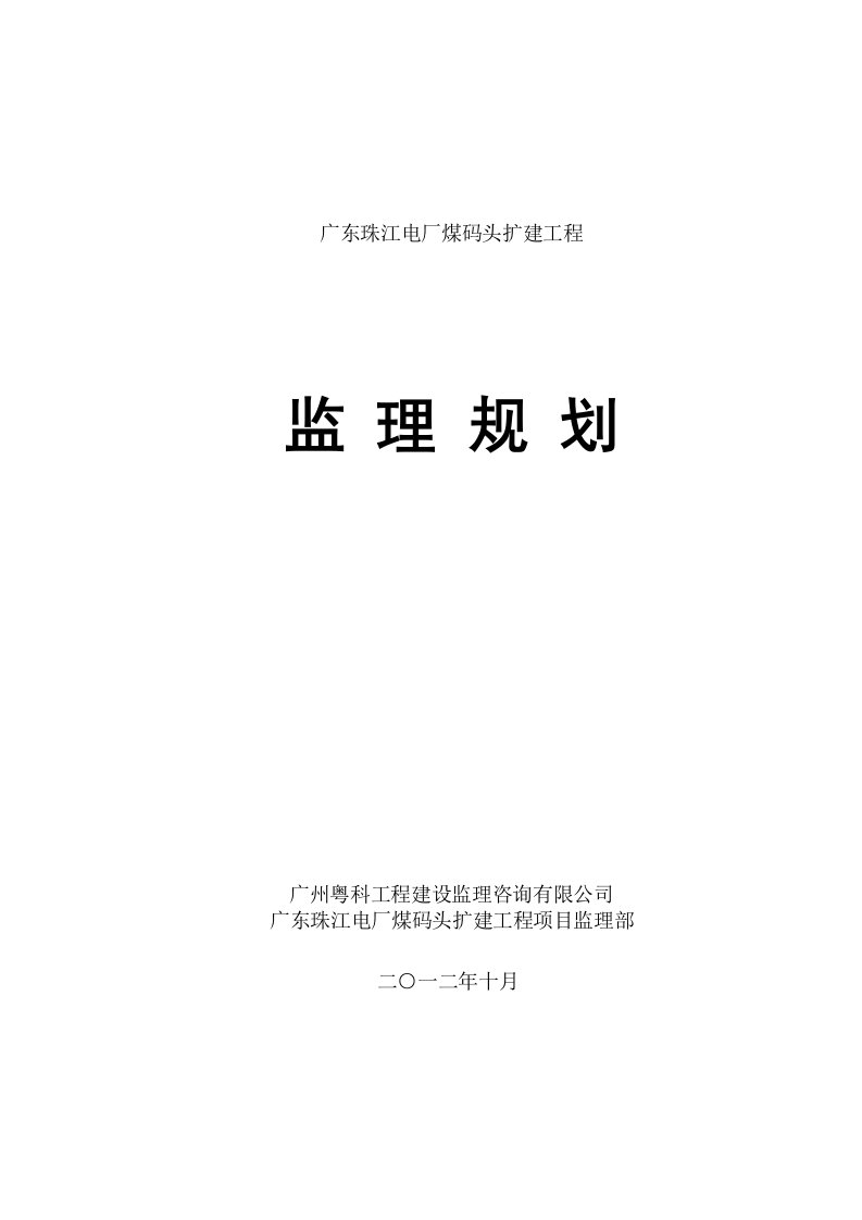 广东珠江电厂煤码头扩建工程监理规划