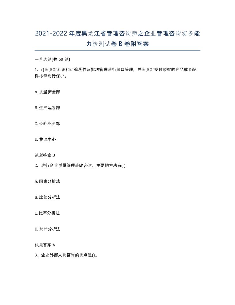 2021-2022年度黑龙江省管理咨询师之企业管理咨询实务能力检测试卷B卷附答案