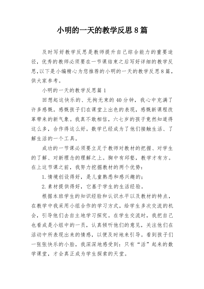 小明的一天的教学反思8篇