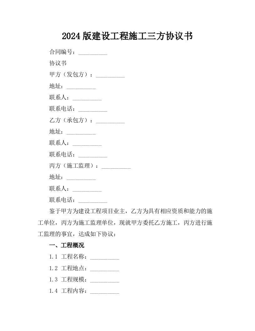 2024版建设工程施工三方协议书