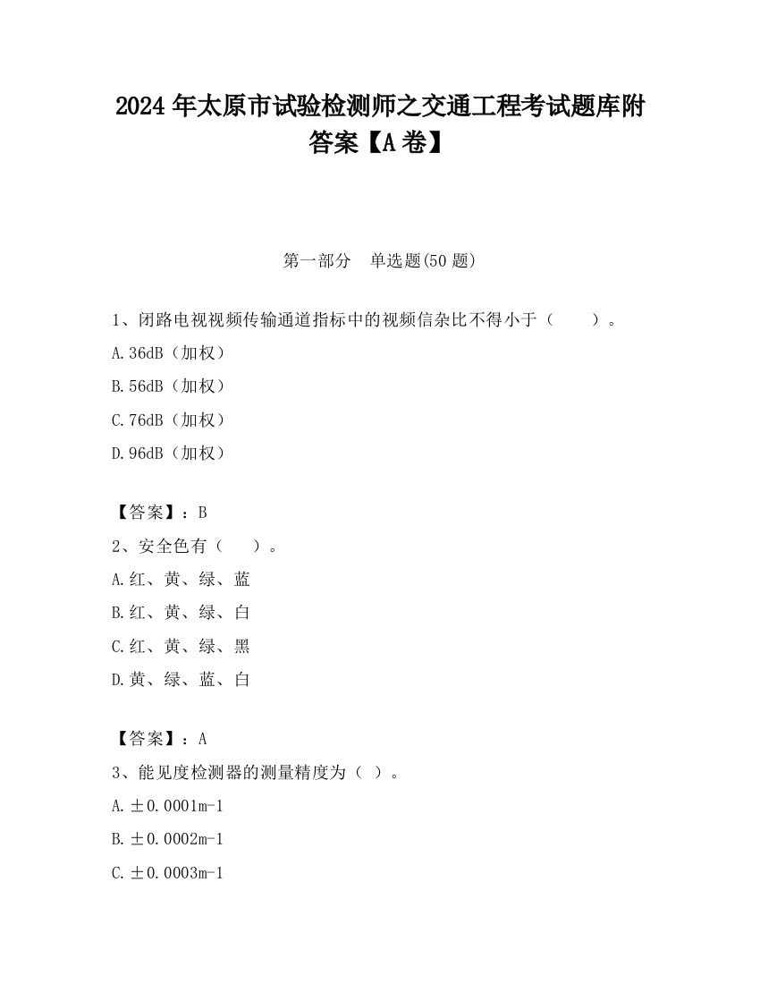 2024年太原市试验检测师之交通工程考试题库附答案【A卷】