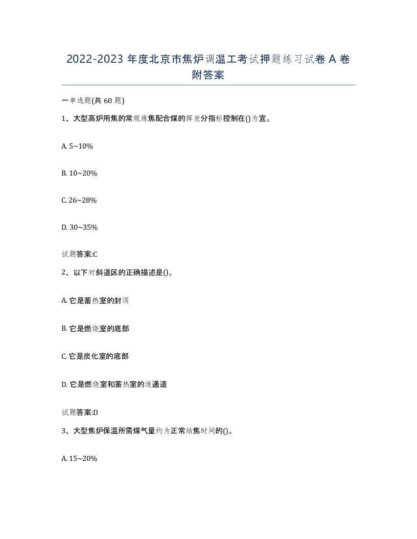 2022-2023年度北京市焦炉调温工考试押题练习试卷A卷附答案