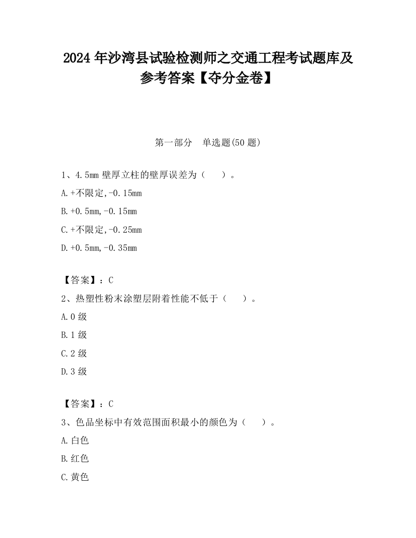 2024年沙湾县试验检测师之交通工程考试题库及参考答案【夺分金卷】