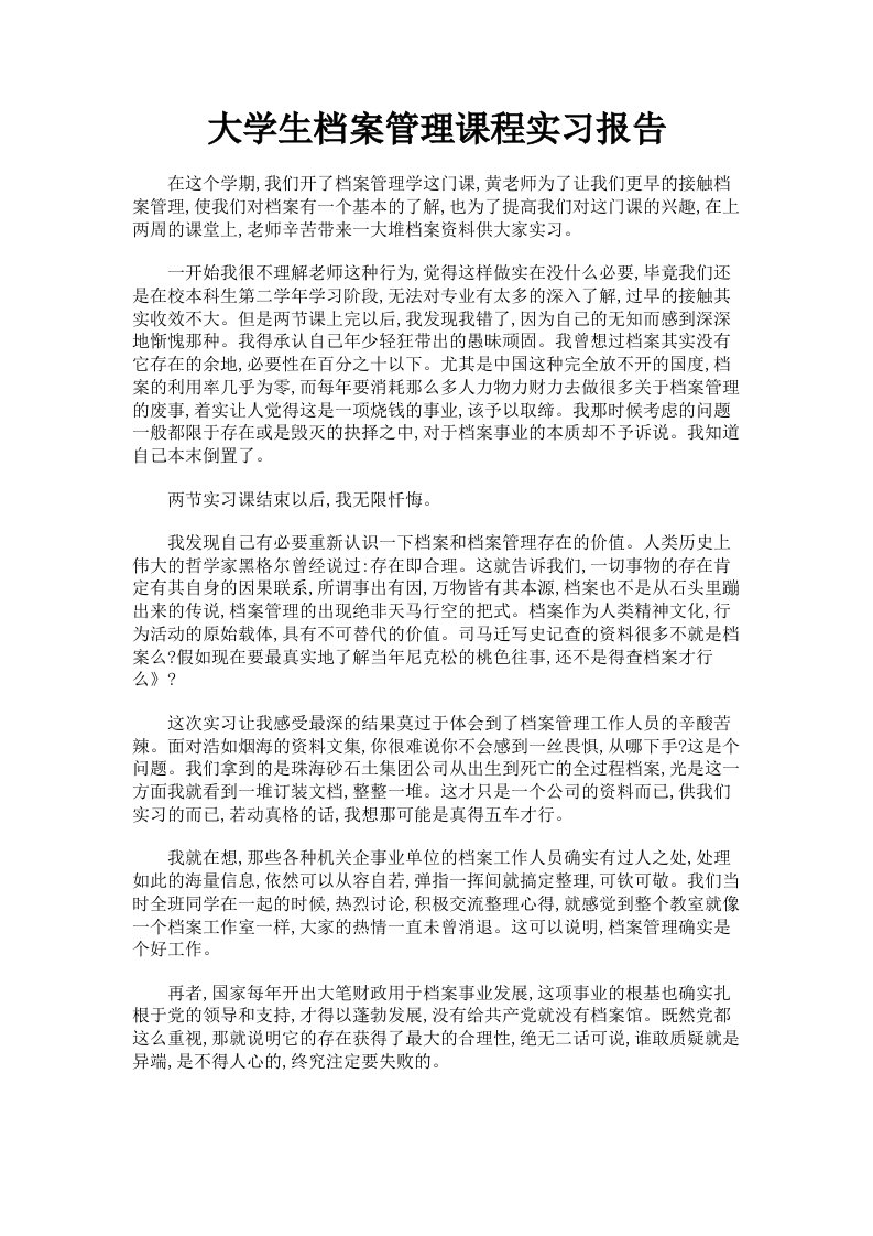 大学生档案管理课程实习报告