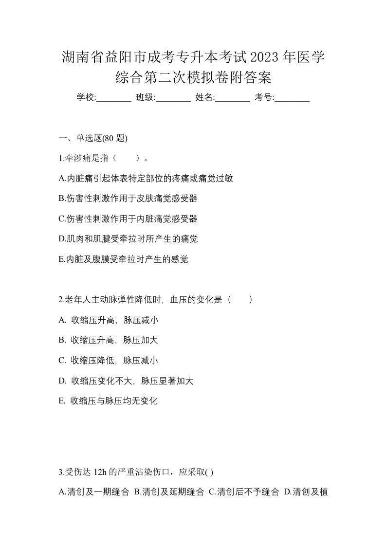 湖南省益阳市成考专升本考试2023年医学综合第二次模拟卷附答案