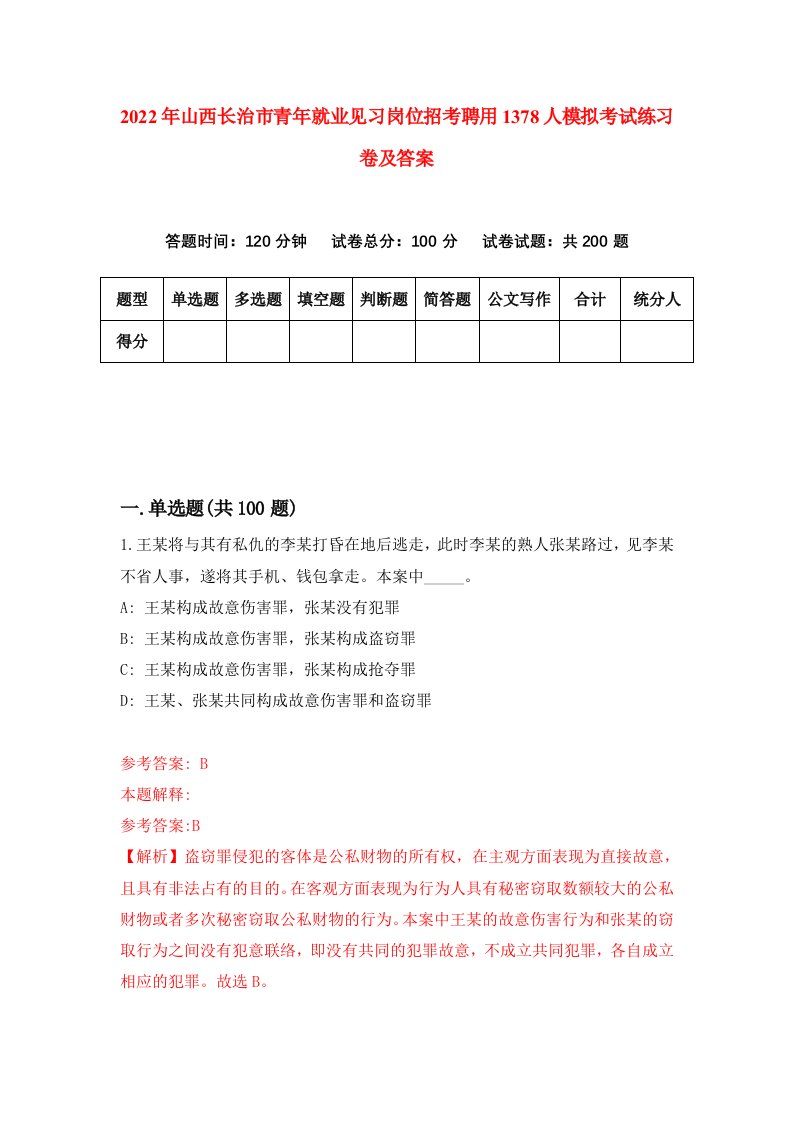 2022年山西长治市青年就业见习岗位招考聘用1378人模拟考试练习卷及答案第3版