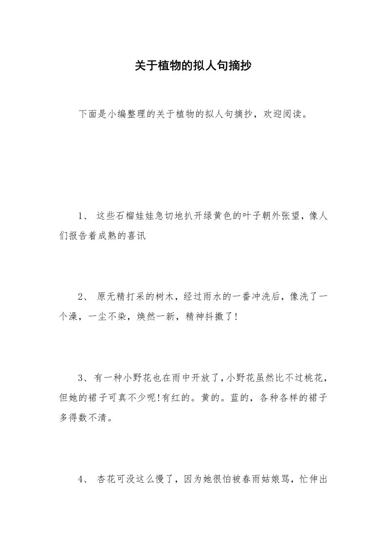 关于植物的拟人句摘抄