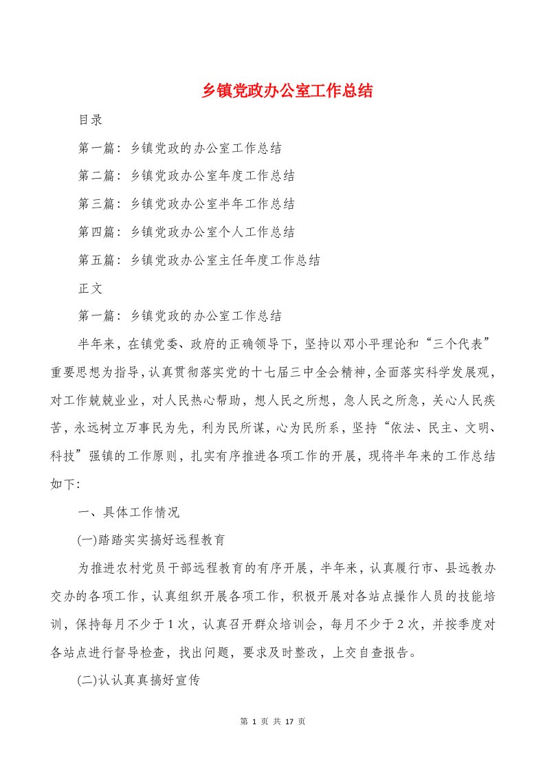 乡镇党政办公室工作总结与乡镇党政办秘书个人工作总结汇编