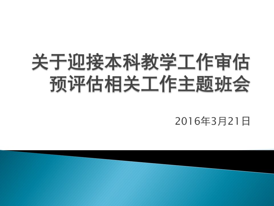 本科教学评估班会课件