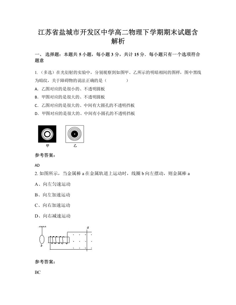 江苏省盐城市开发区中学高二物理下学期期末试题含解析