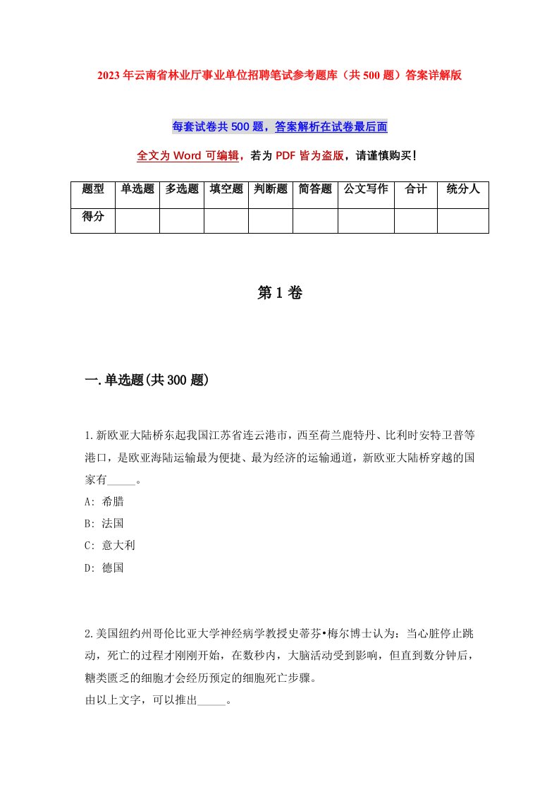 2023年云南省林业厅事业单位招聘笔试参考题库共500题答案详解版