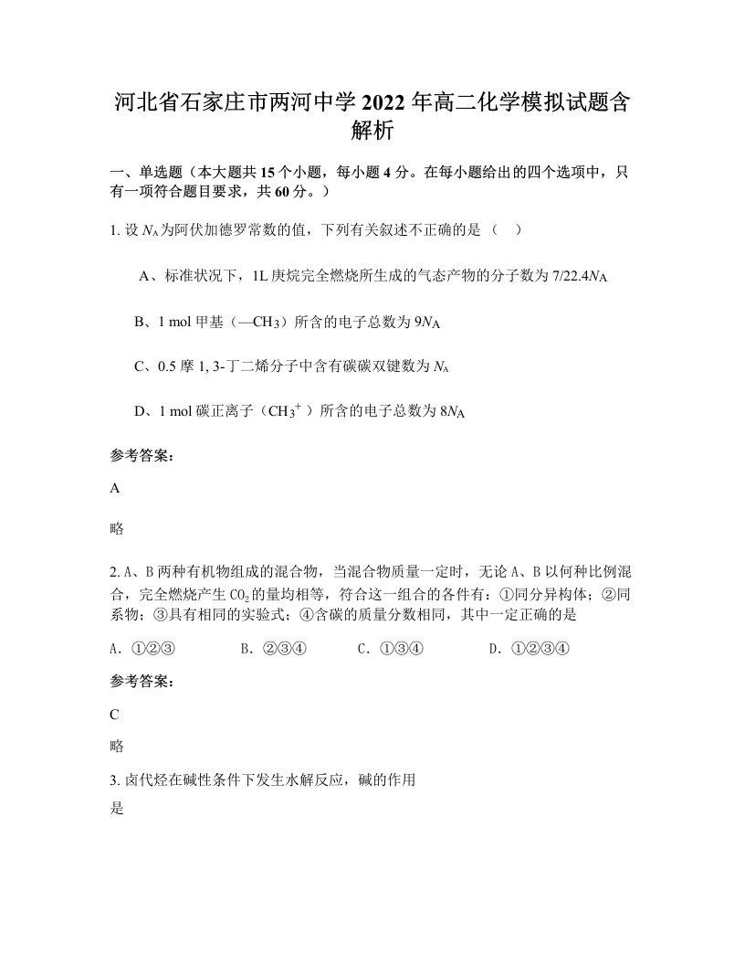 河北省石家庄市两河中学2022年高二化学模拟试题含解析