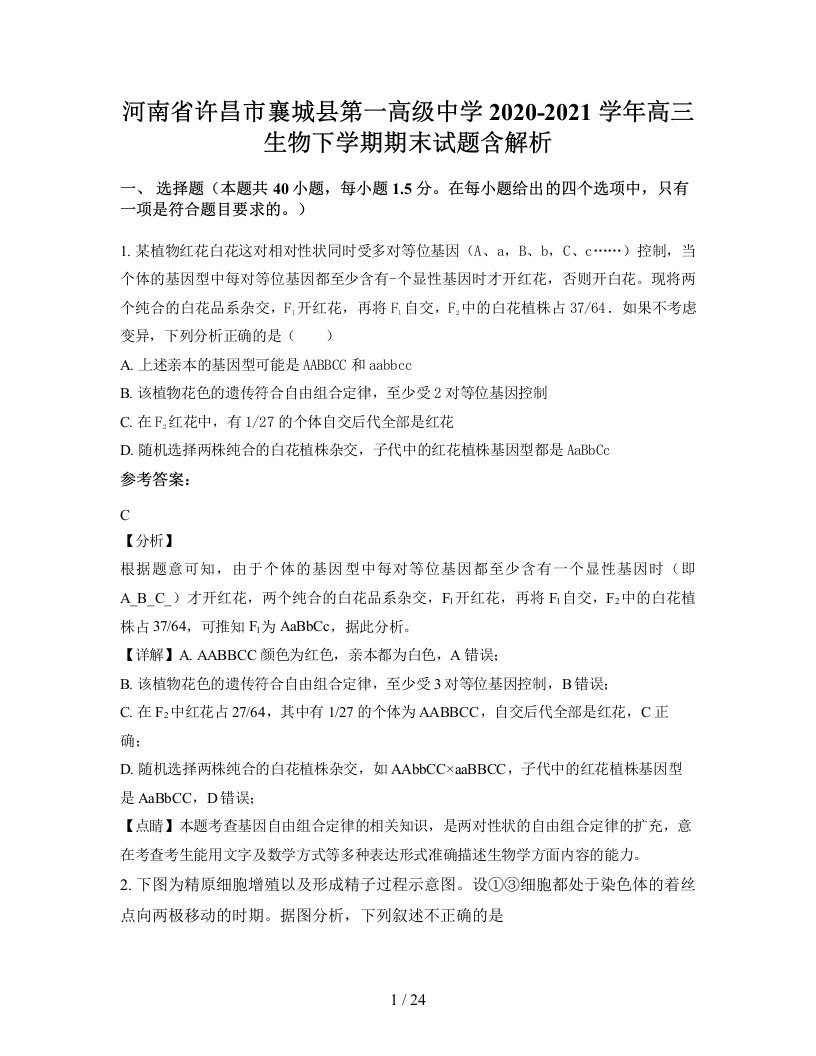 河南省许昌市襄城县第一高级中学2020-2021学年高三生物下学期期末试题含解析