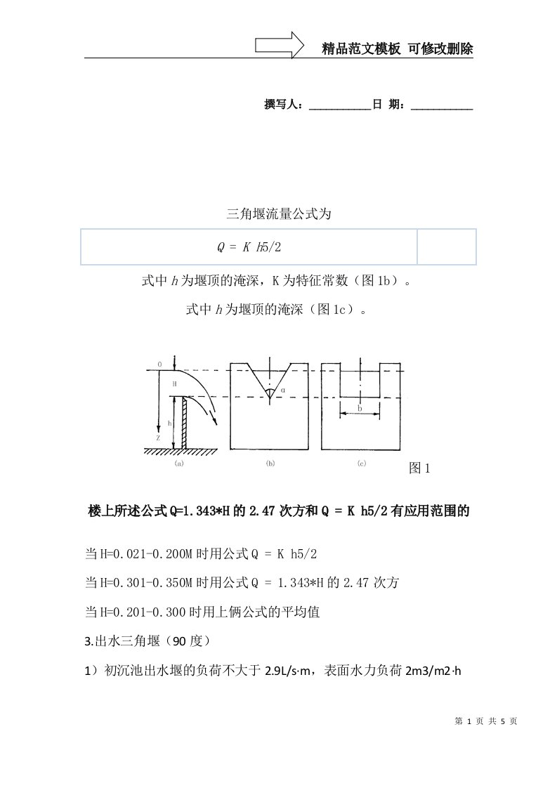 三角堰量水堰计算