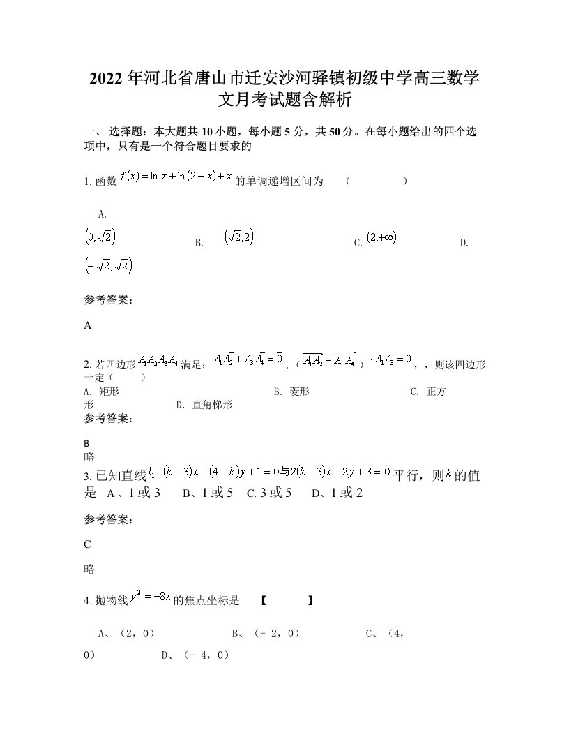 2022年河北省唐山市迁安沙河驿镇初级中学高三数学文月考试题含解析