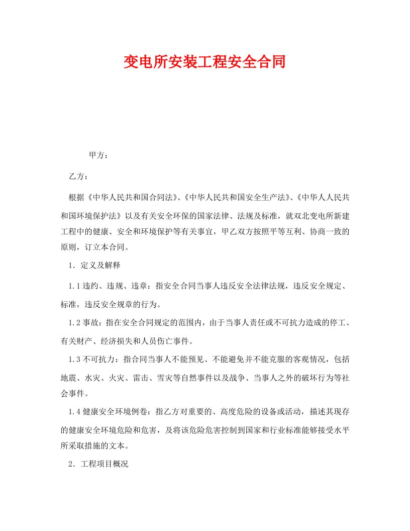 精编安全管理文档之变电所安装工程安全合同