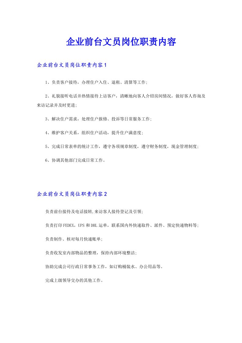 企业前台文员岗位职责内容