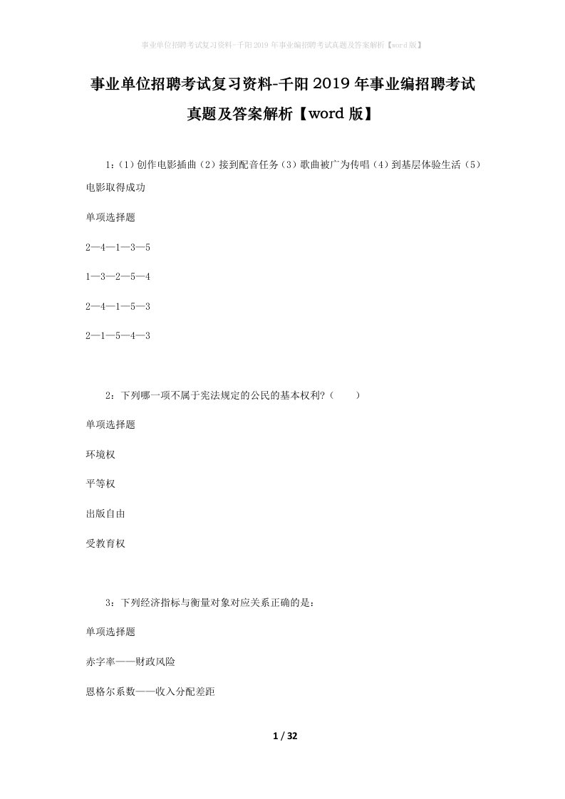 事业单位招聘考试复习资料-千阳2019年事业编招聘考试真题及答案解析word版