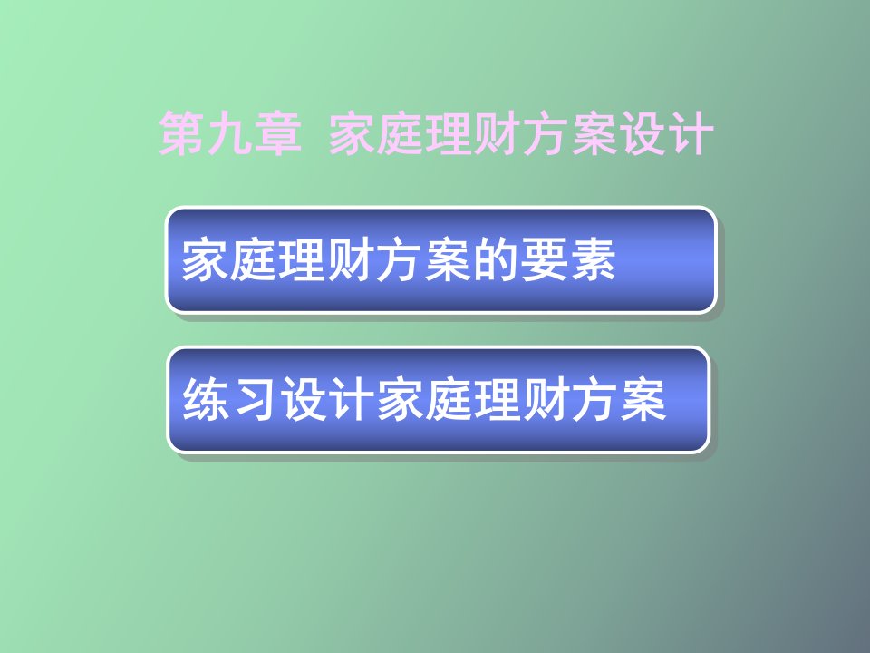 家庭理财方案设计