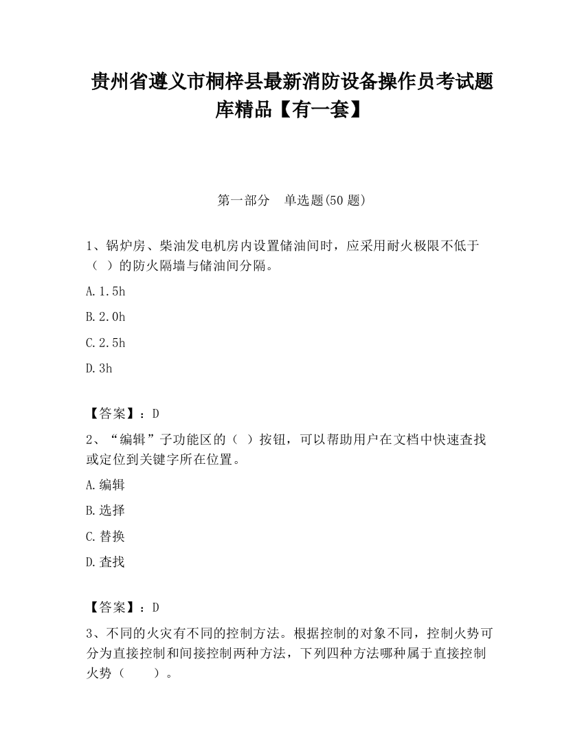 贵州省遵义市桐梓县最新消防设备操作员考试题库精品【有一套】