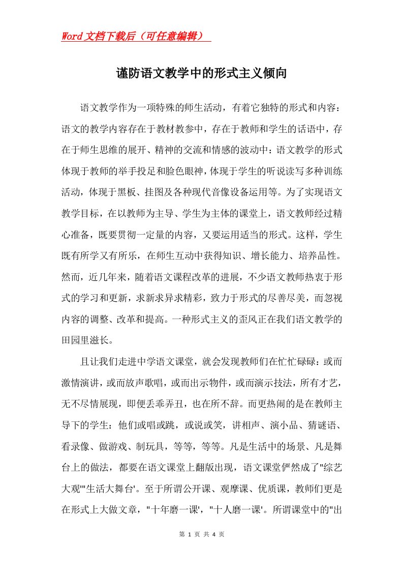 谨防语文教学中的形式主义倾向