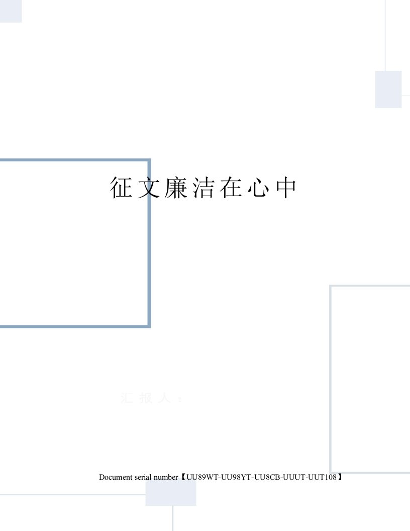 征文廉洁在心中