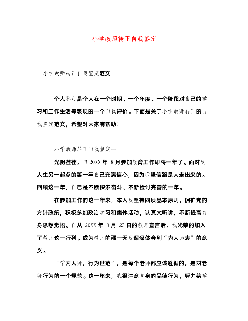 2022小学教师转正自我鉴定22