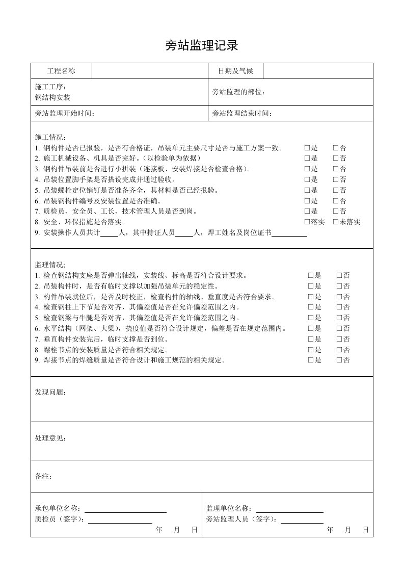 钢构旁站理记录表钢结构1