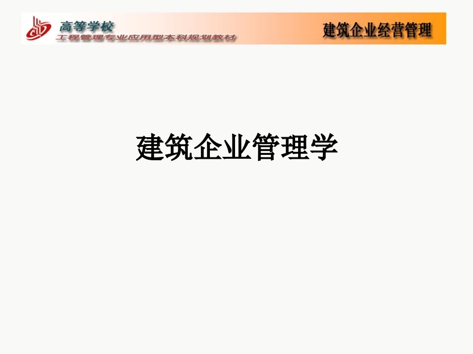 建筑企业管理学完整课件