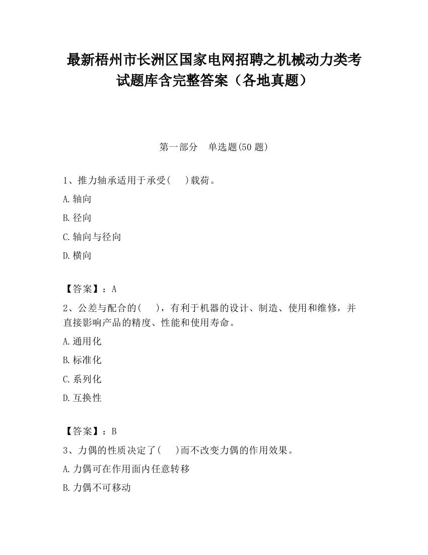 最新梧州市长洲区国家电网招聘之机械动力类考试题库含完整答案（各地真题）