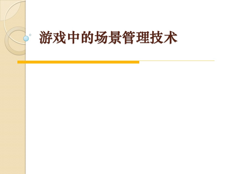 【培训课件】游戏中的场景管理技术