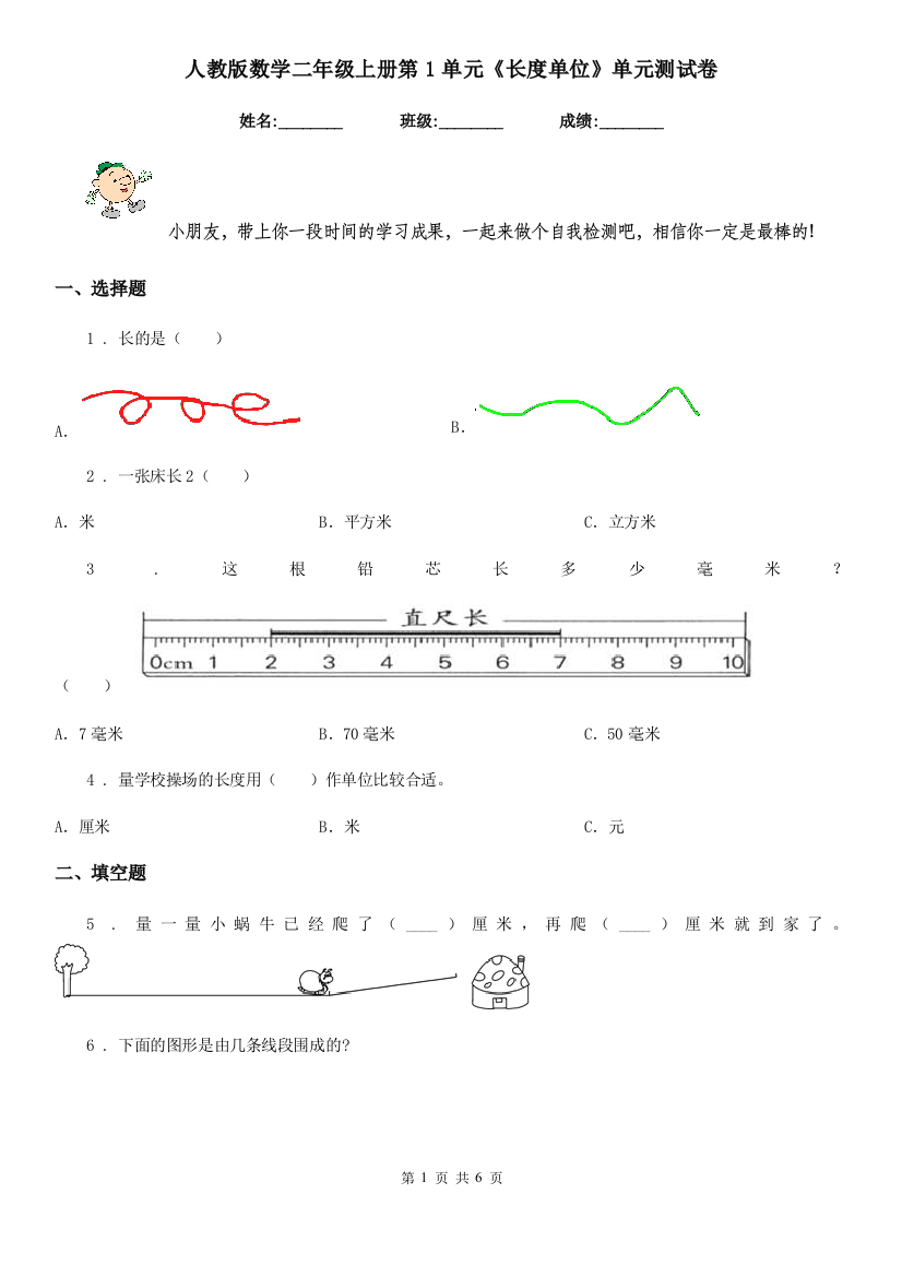 人教版数学二年级上册第1单元长度单位单元测试卷