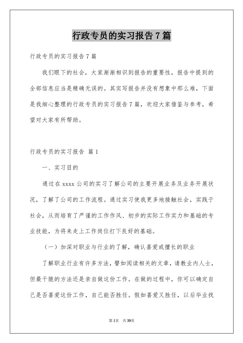 行政专员的实习报告7篇