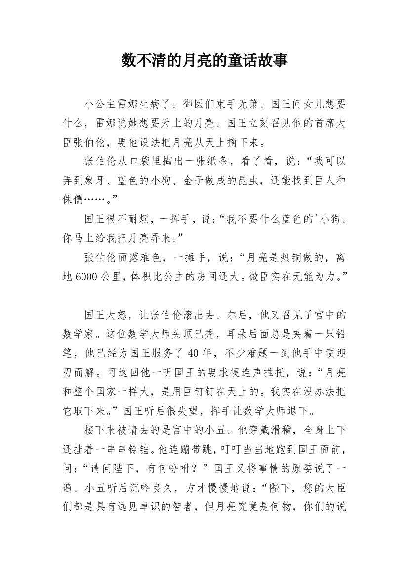 数不清的月亮的童话故事