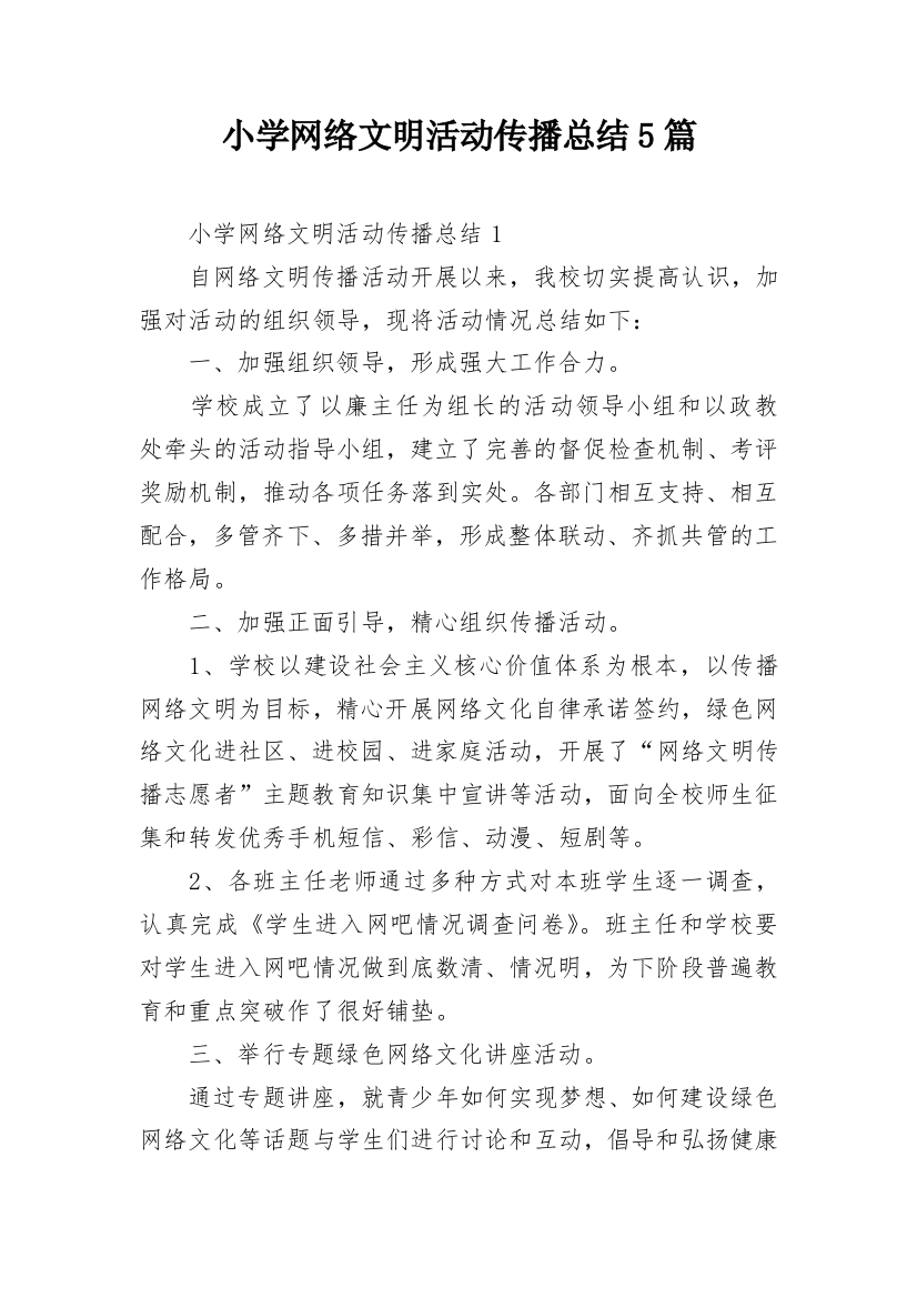 小学网络文明活动传播总结5篇