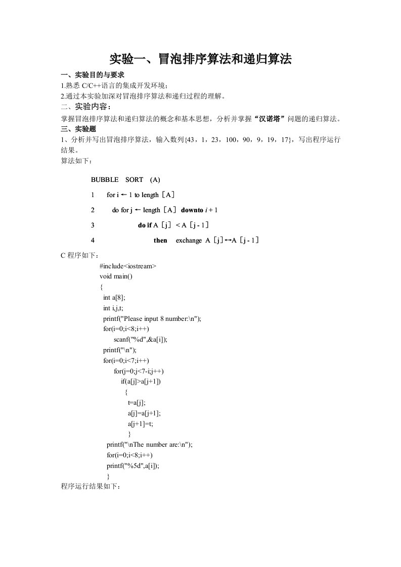 实验一、冒泡排序算法和递归算法