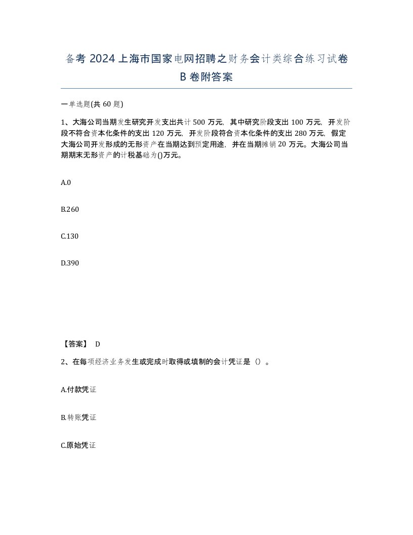 备考2024上海市国家电网招聘之财务会计类综合练习试卷B卷附答案