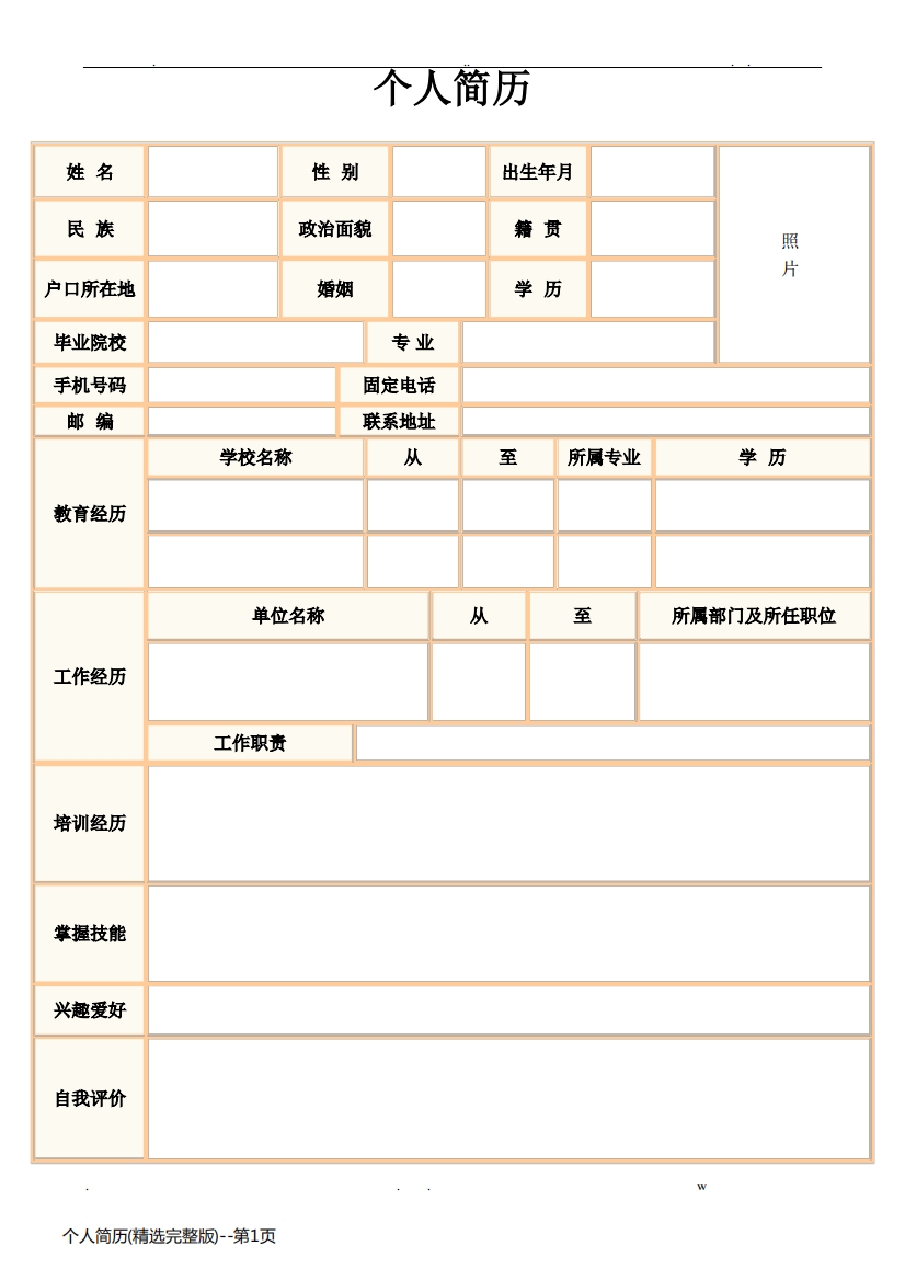 个人简历(精选完整版)