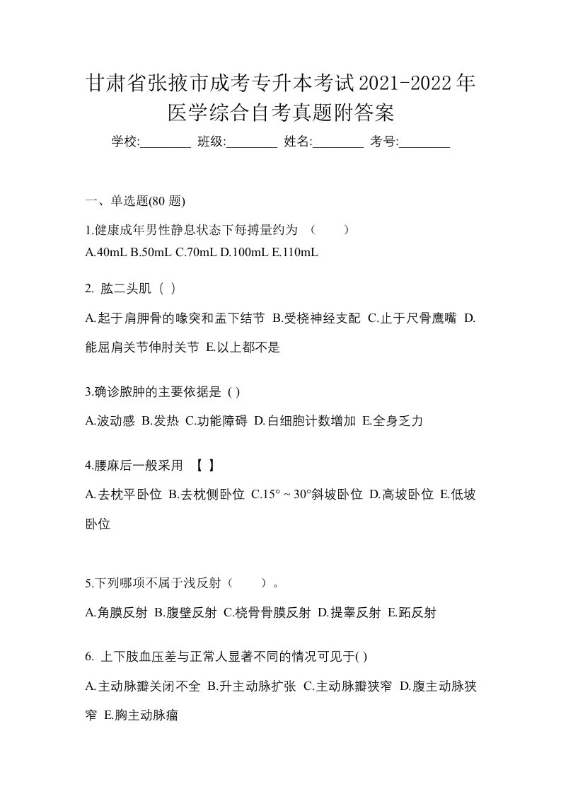 甘肃省张掖市成考专升本考试2021-2022年医学综合自考真题附答案