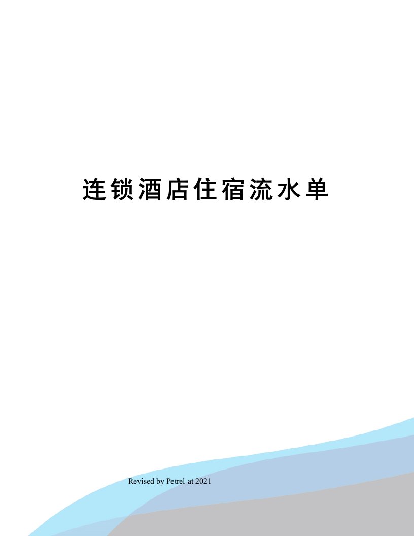 连锁酒店住宿流水单