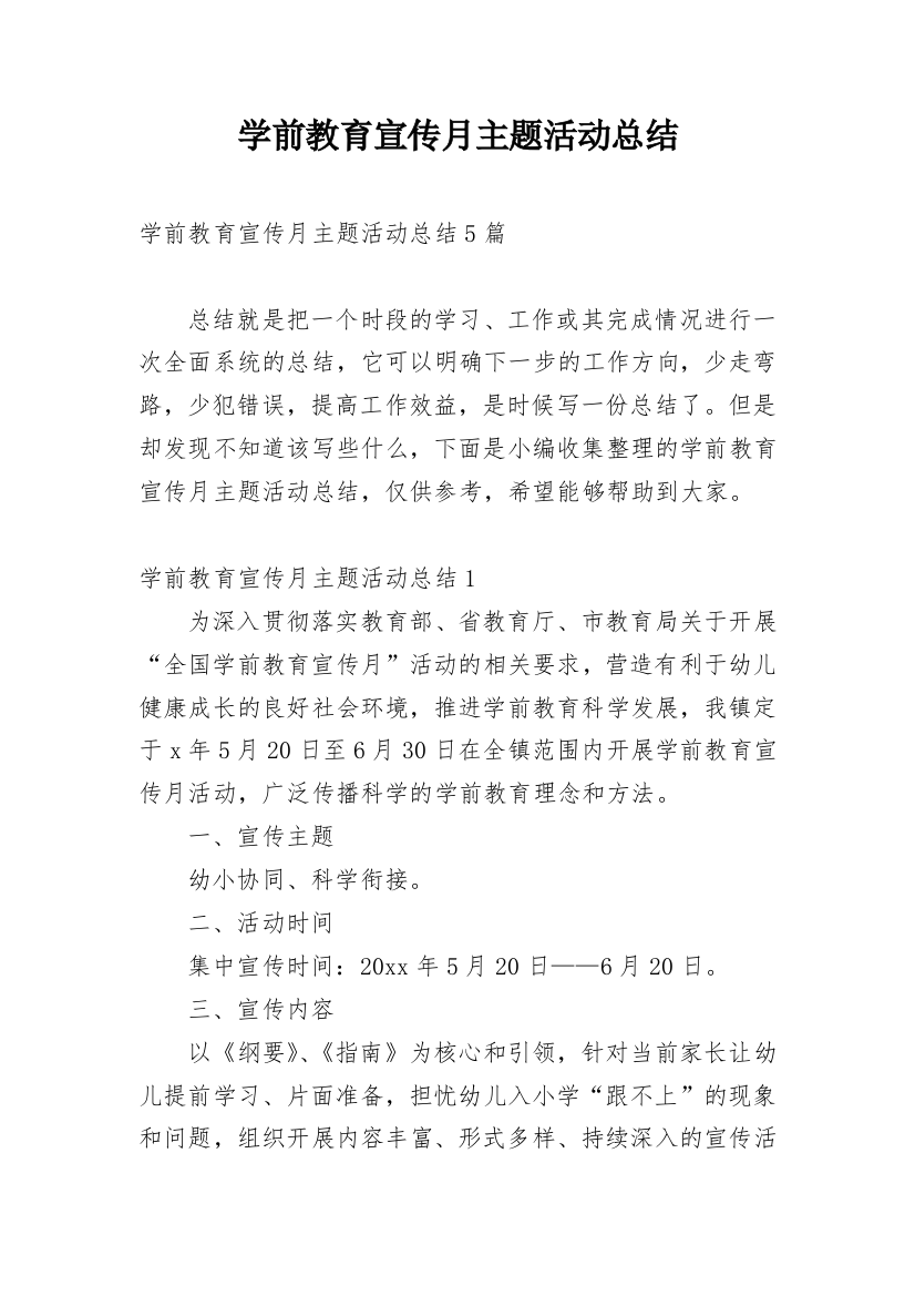 学前教育宣传月主题活动总结_2