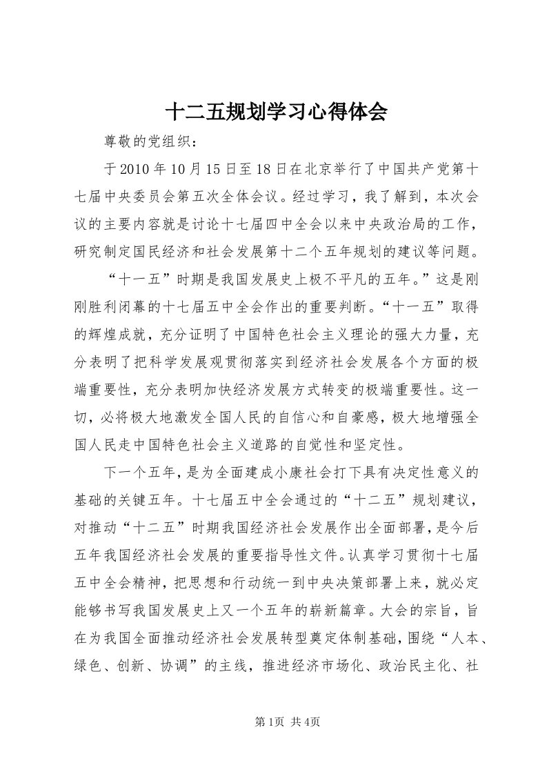 5十二五规划学习心得体会