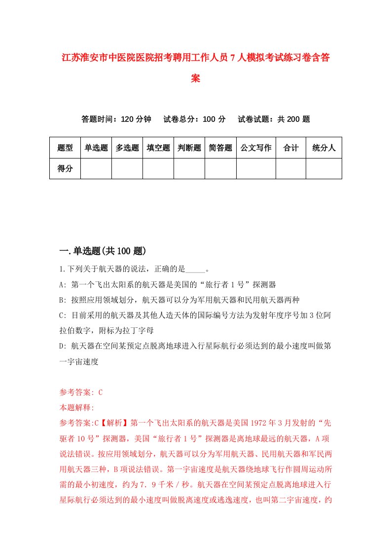 江苏淮安市中医院医院招考聘用工作人员7人模拟考试练习卷含答案第5版