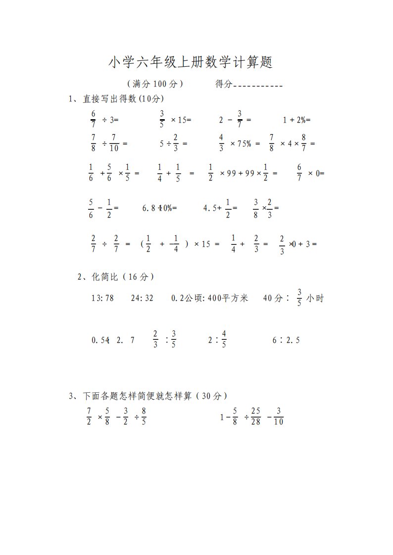 小学六年级上册数学计算题