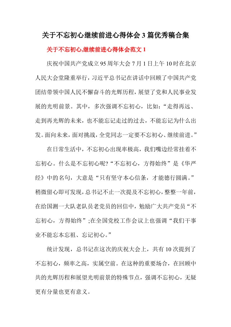 关于不忘初心继续前进心得体会3篇优秀稿合集