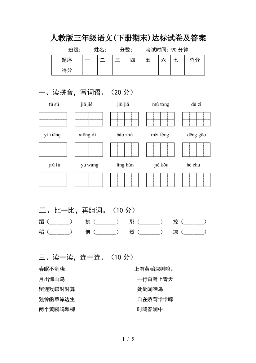 人教版三年级语文(下册期末)达标试卷及答案